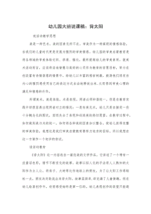 幼儿园大班说课稿：背太阳.docx