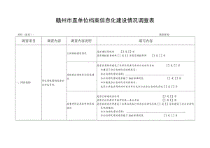 赣州市直单位档案信息化建设情况调查表.docx