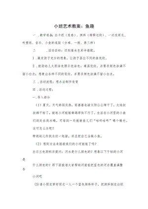 小班艺术教案：鱼趣模板.docx