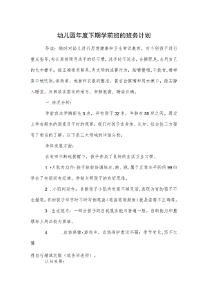 幼儿园年度下期学前班的班务计划范本.docx