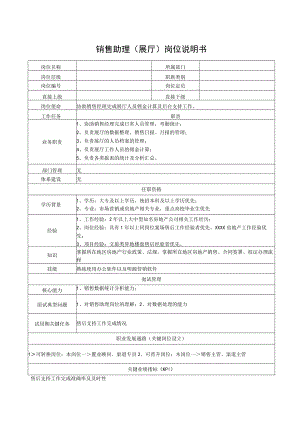 销售助理（展厅）岗位说明书.docx