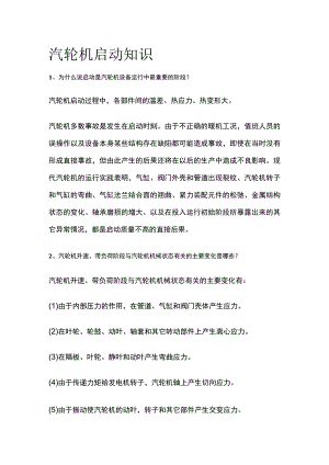 汽轮机启动知识.docx