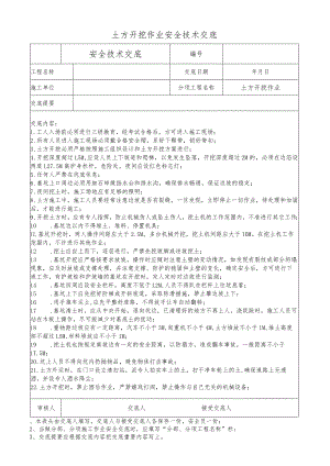 土方开挖作业安全技术交底.docx