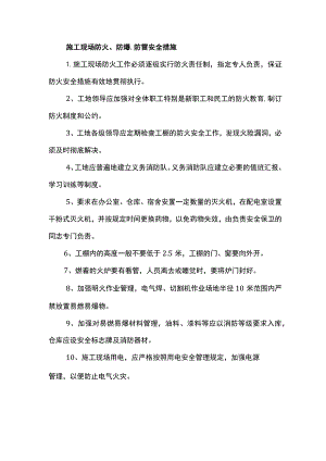 施工现场防火、防爆、防雷安全措施.docx