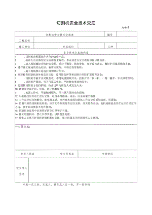 切割机安全技术交底.docx