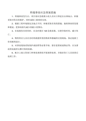 坍塌事故应急预案措施.docx