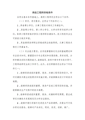 高级工程师资格条件.docx