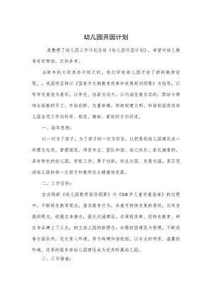 幼儿园开园计划范本.docx