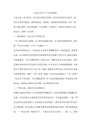 车间安全生产工作总结稿件.docx