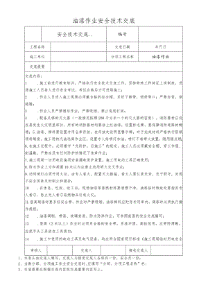 油漆作业安全技术交底.docx