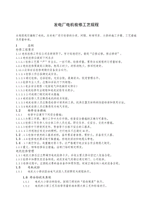 发电厂电机检修工艺规程.docx