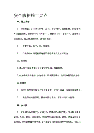 安全防护施工要点.docx