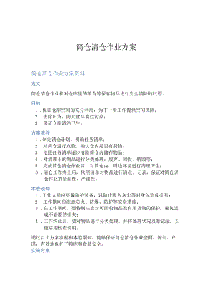 筒仓清仓作业方案.docx