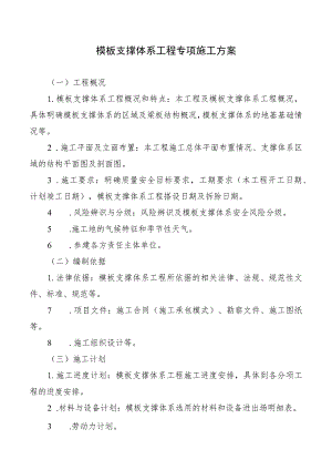模板支撑体系工程专项施工方案.docx