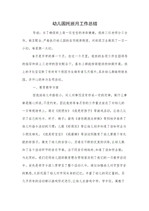幼儿园托班月工作总结范本.docx