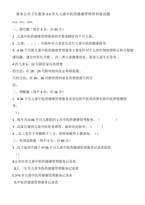 基本公共卫生服务0-3岁人儿童中医药健康管理培训前试题.docx