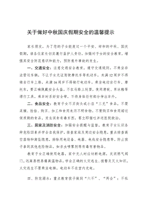 关于做好中秋国庆假期安全的温馨提示.docx
