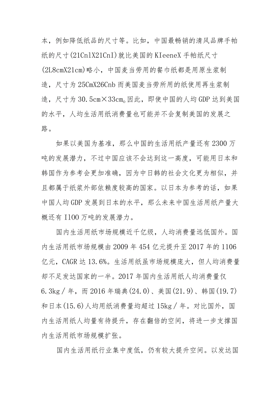 生活用纸建设项目发展规划分析.docx_第3页