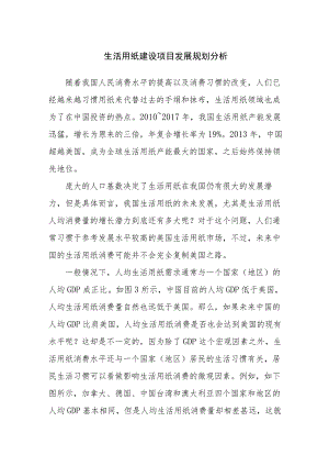 生活用纸建设项目发展规划分析.docx