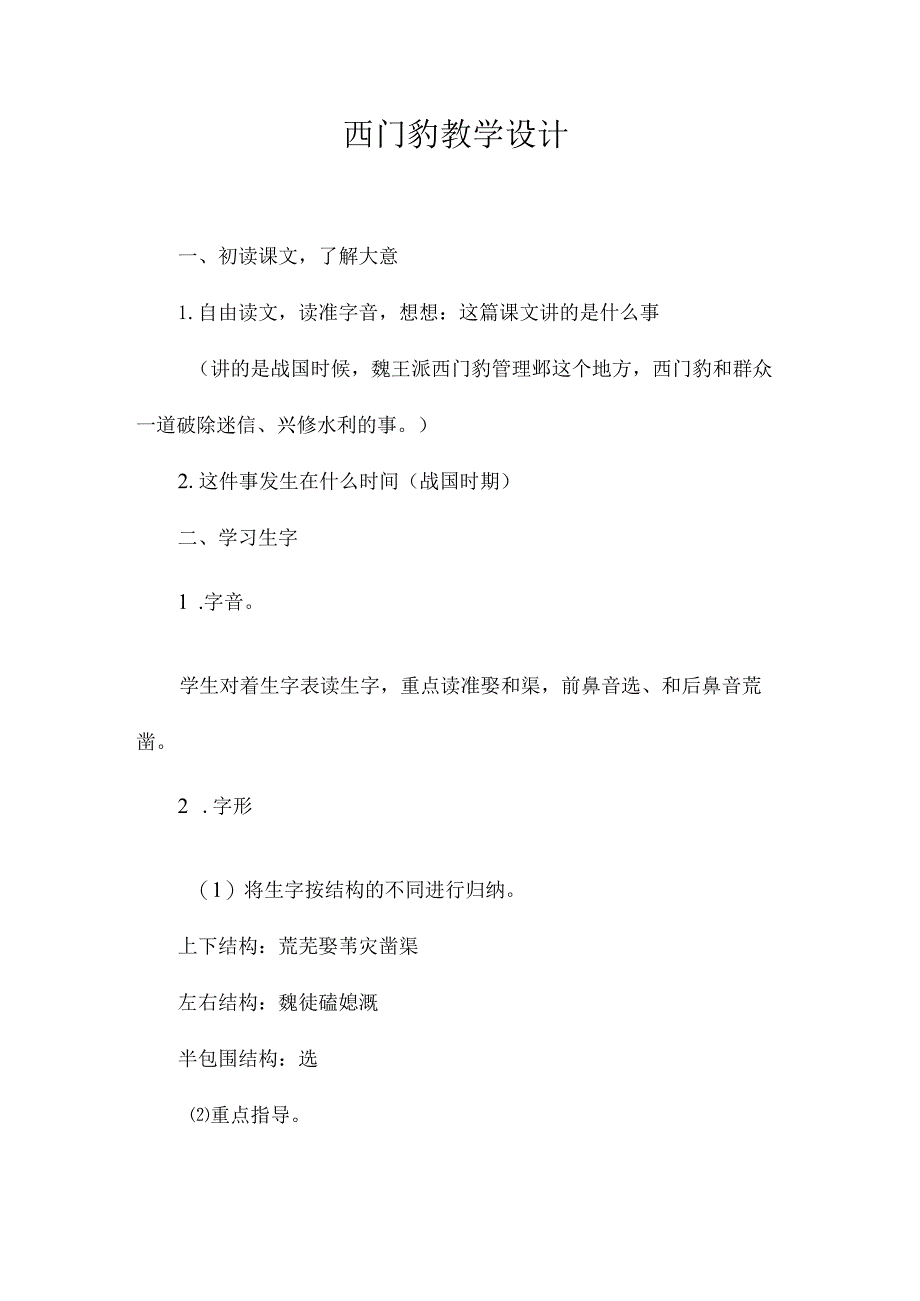 最新整理《西门豹》教学设计.docx_第1页