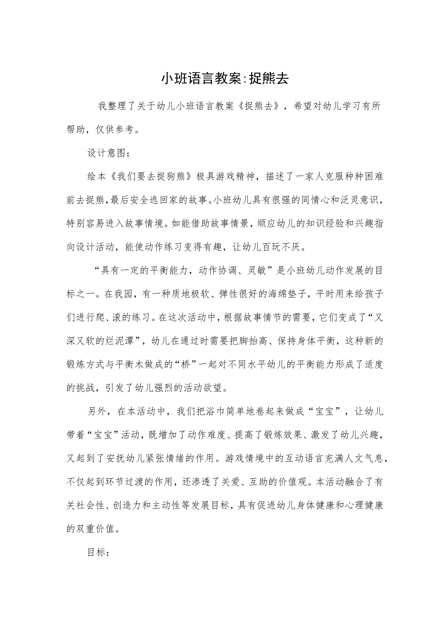 小班语言教案-捉熊去.docx_第1页