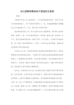 幼儿园教师要给孩子营造民主氛围范本.docx