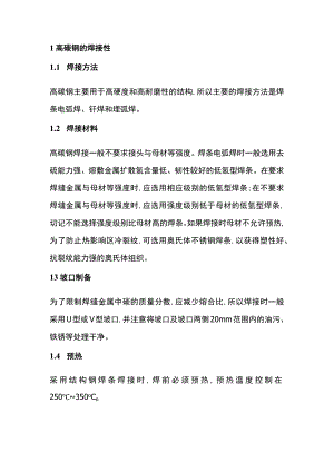 高碳钢焊接注意点.docx