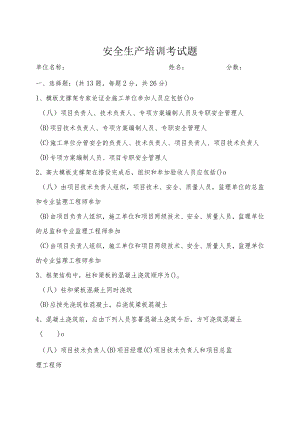 安全生产培训考试卷子+答案.docx