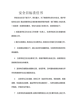 校园安全目标责任书.docx