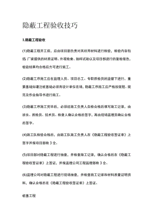 隐蔽工程验收技巧.docx