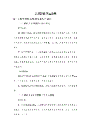 房屋裂缝防治措施 .docx