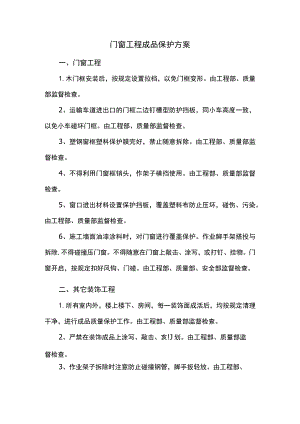 门窗工程成品保护方案.docx