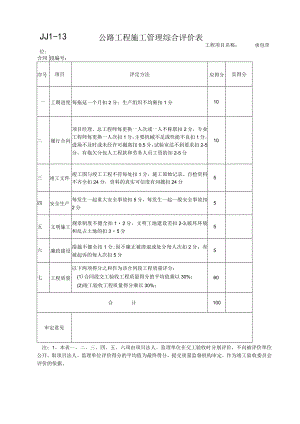 JJ1-13公路工程施工管理综合评价表.docx