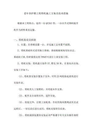 老年养护楼工程塔机施工方案及技术措施.docx