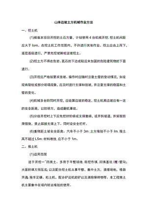 山体边坡土方机械作业方法.docx