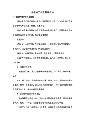 冬季施工安全管理措施.docx