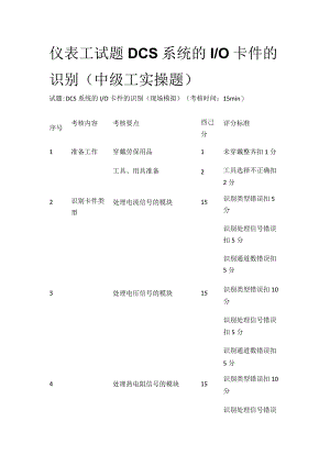 仪表工试题 DCS系统的I O卡件的识别（中级工实操题）.docx