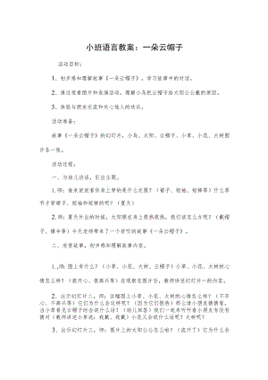 小班语言教案：一朵云帽子模板.docx