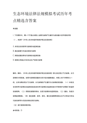 生态环境法律法规模拟考试历年考点精选含答案.docx