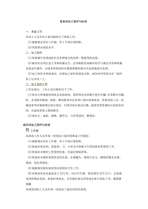 面食间、裱花间和面点间加工程序、卫生操作与标准.docx