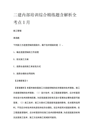 二建内部培训综合精练题含解析全考点1月.docx