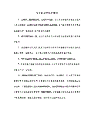 交工前成品保护措施.docx