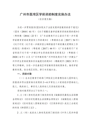广州市荔湾区学前资助制度实施办法（征求意见稿）.docx
