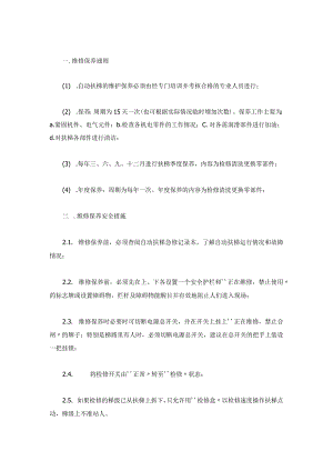 技能培训资料：自动扶梯维保内容与标准.docx