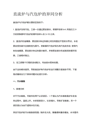 直流炉与汽包炉的异同分析.docx
