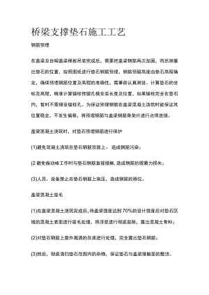 桥梁支撑垫石施工工艺.docx
