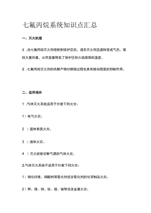 七氟丙烷系统知识点汇总全套.docx