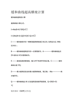 缓和曲线超高横坡计算.docx