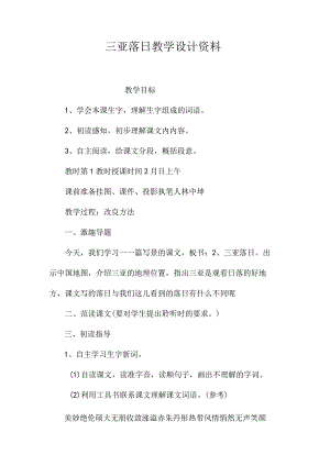 最新整理《三亚落日》教学设计资料.docx