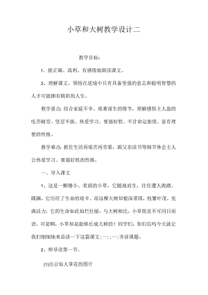 最新整理《小草和大树》教学设计二.docx